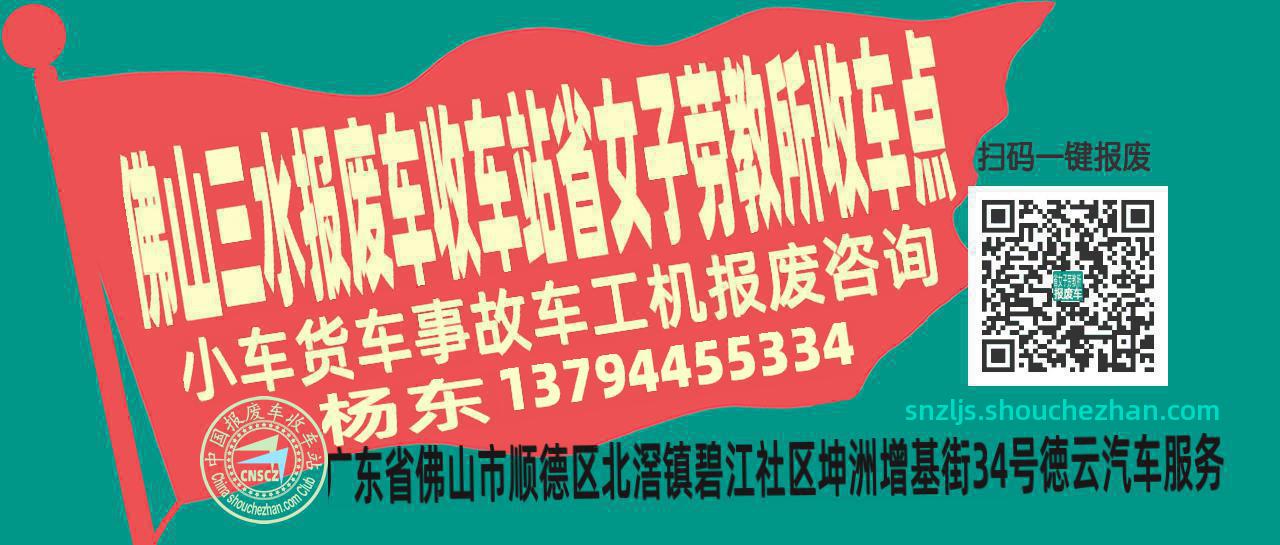 佛山三水收车站报废咨询省女子劳教所收车点